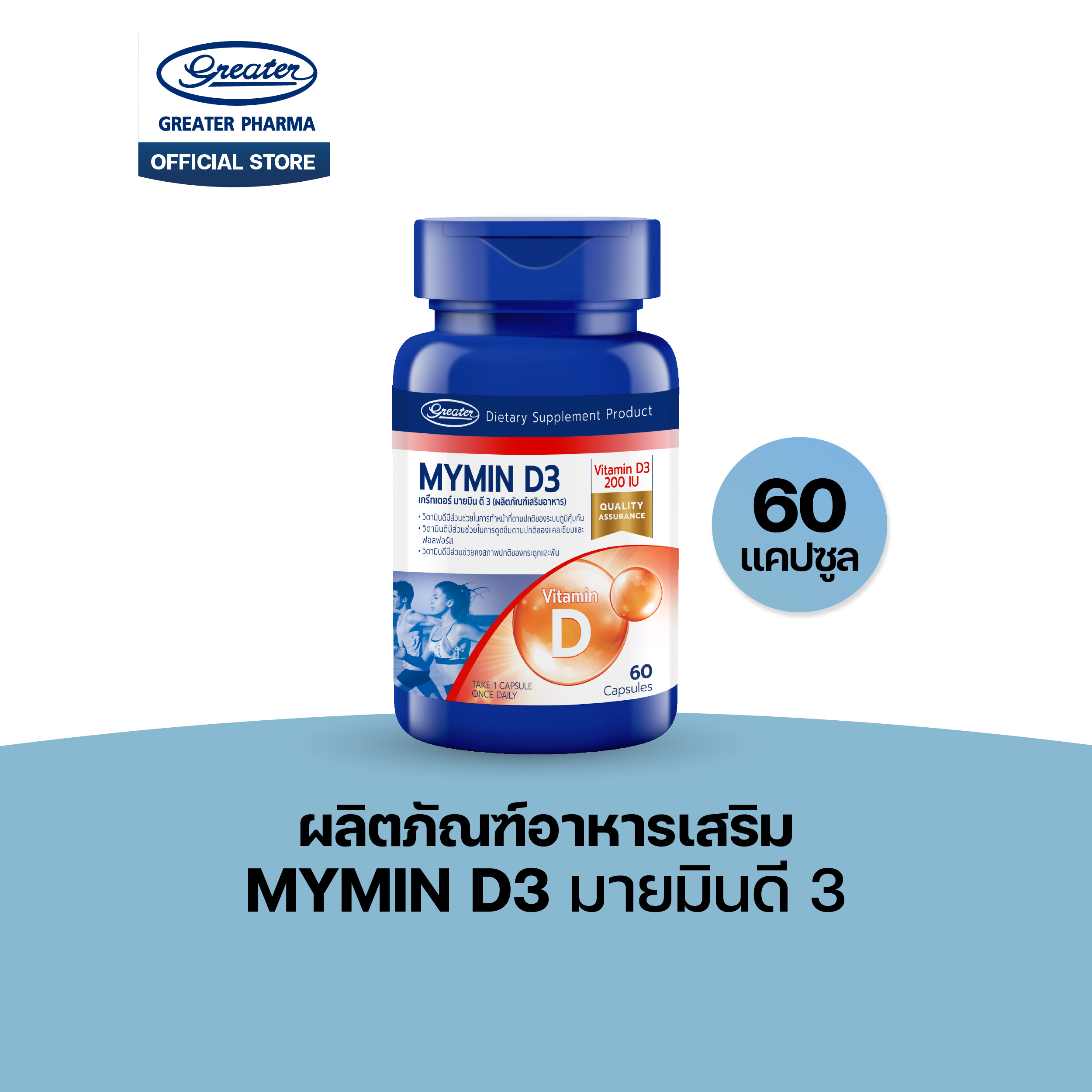 ผลิตภัณฑ์เสริมอาหาร มายมิน ดี3 (60 แคปซูล)