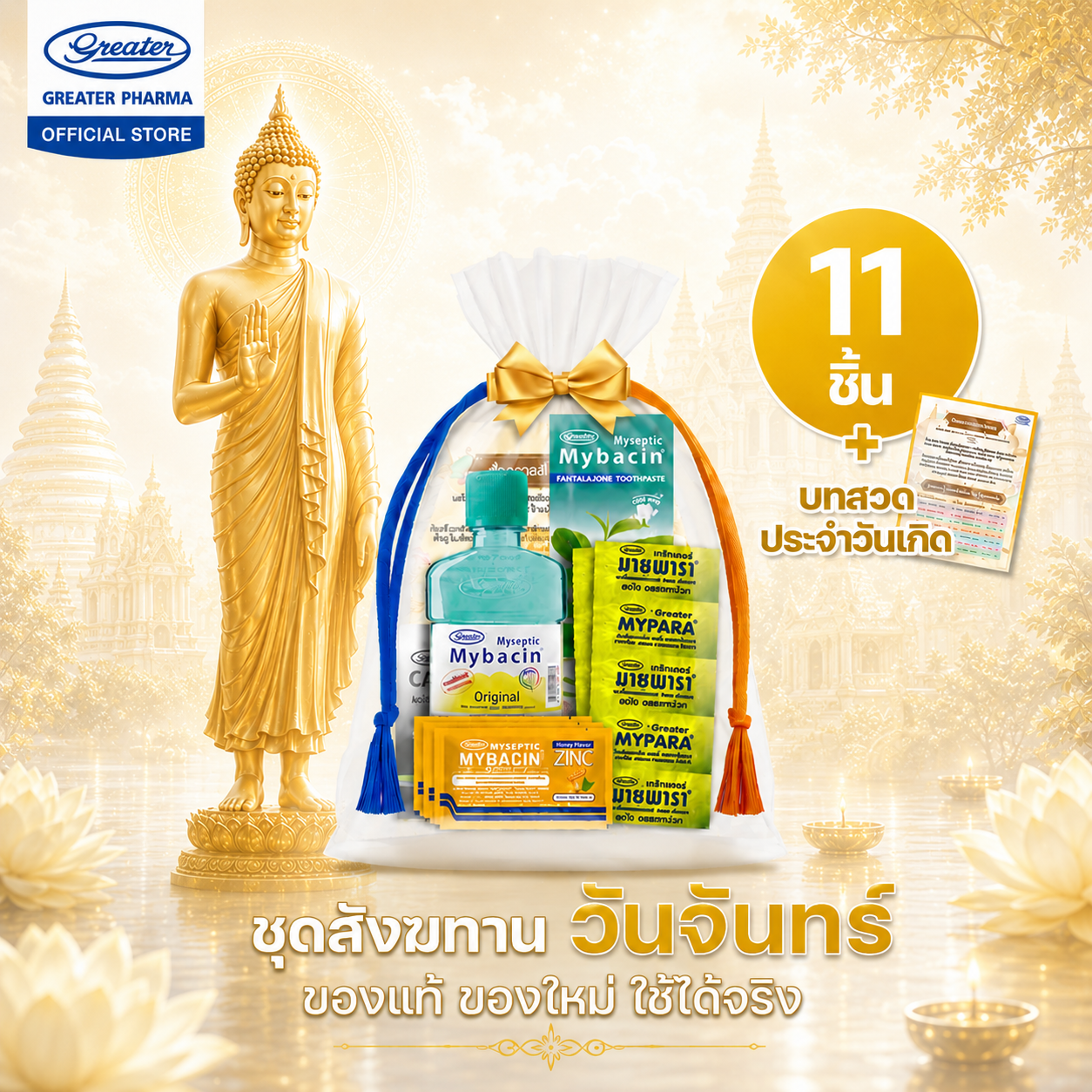 ชุดสังฆทานประจำวัน - Image 2