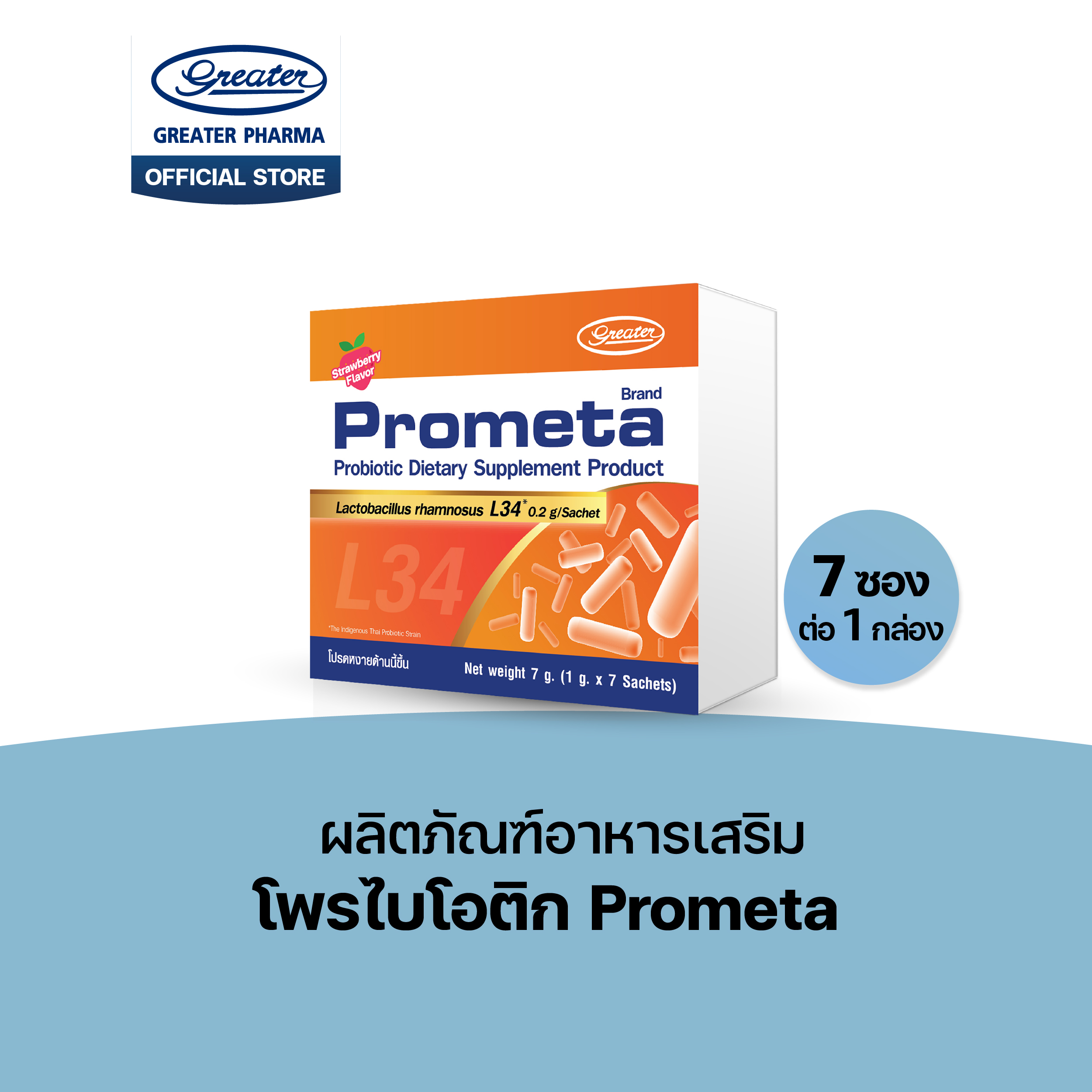 GREATER Prometa L34 ผลิตภัณฑ์อาหารเสริม Probiotic โพรไบโอติก 1 กล่อง 7 ซอง