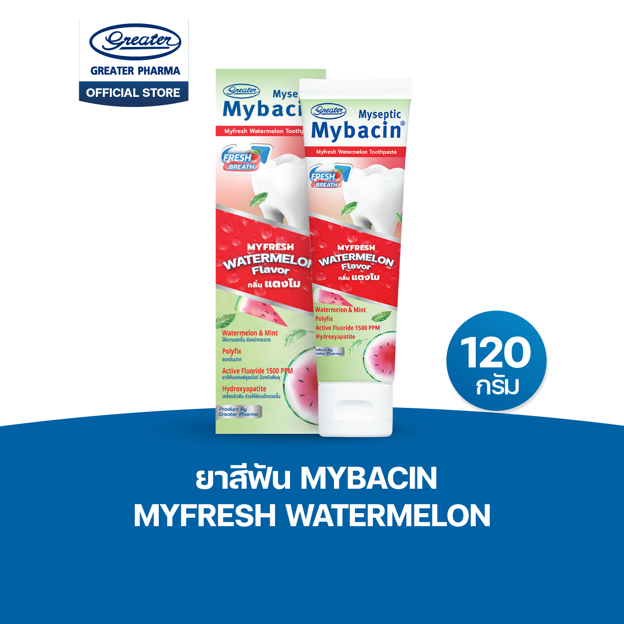 ยาสีฟัน Mybacin มายเฟรช กลิ่นรสแตงโม สดชื่น อ่อนโยน ไม่มีแอลกอฮอล์ ลดการสะสมของแบคทีเรีย
