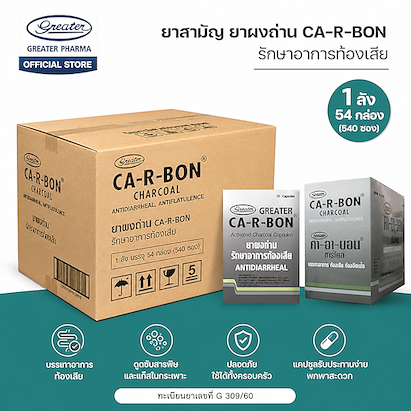 ยาสามัญ ยาผงถ่าน รักษาอาการท้องเสีย (54x10x10) ยกลัง