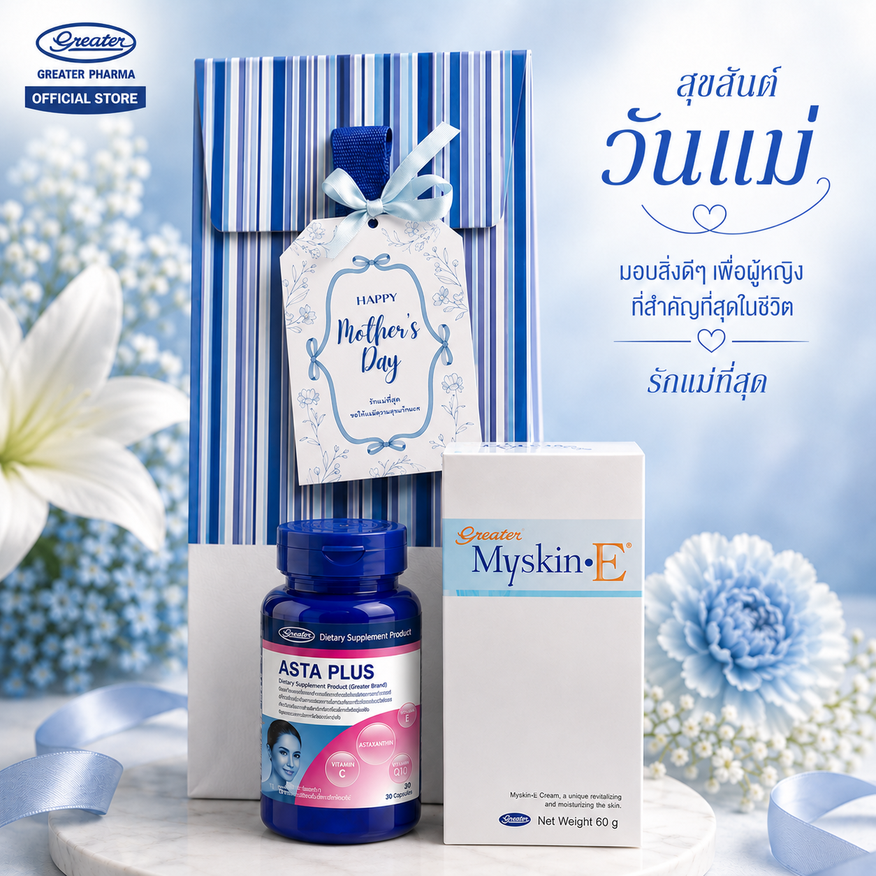 ชุดของขวัญ Myskin E & Asta Plus